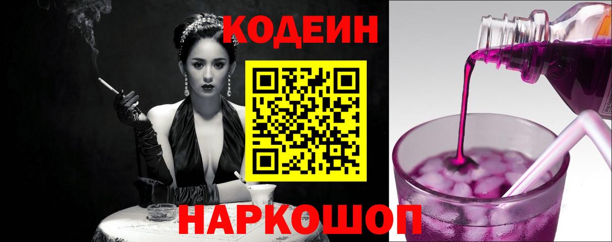 Малгобек  Codein Purple Drank  Вход с VPN  Кодеиновый сироп Lean Purple Drank 